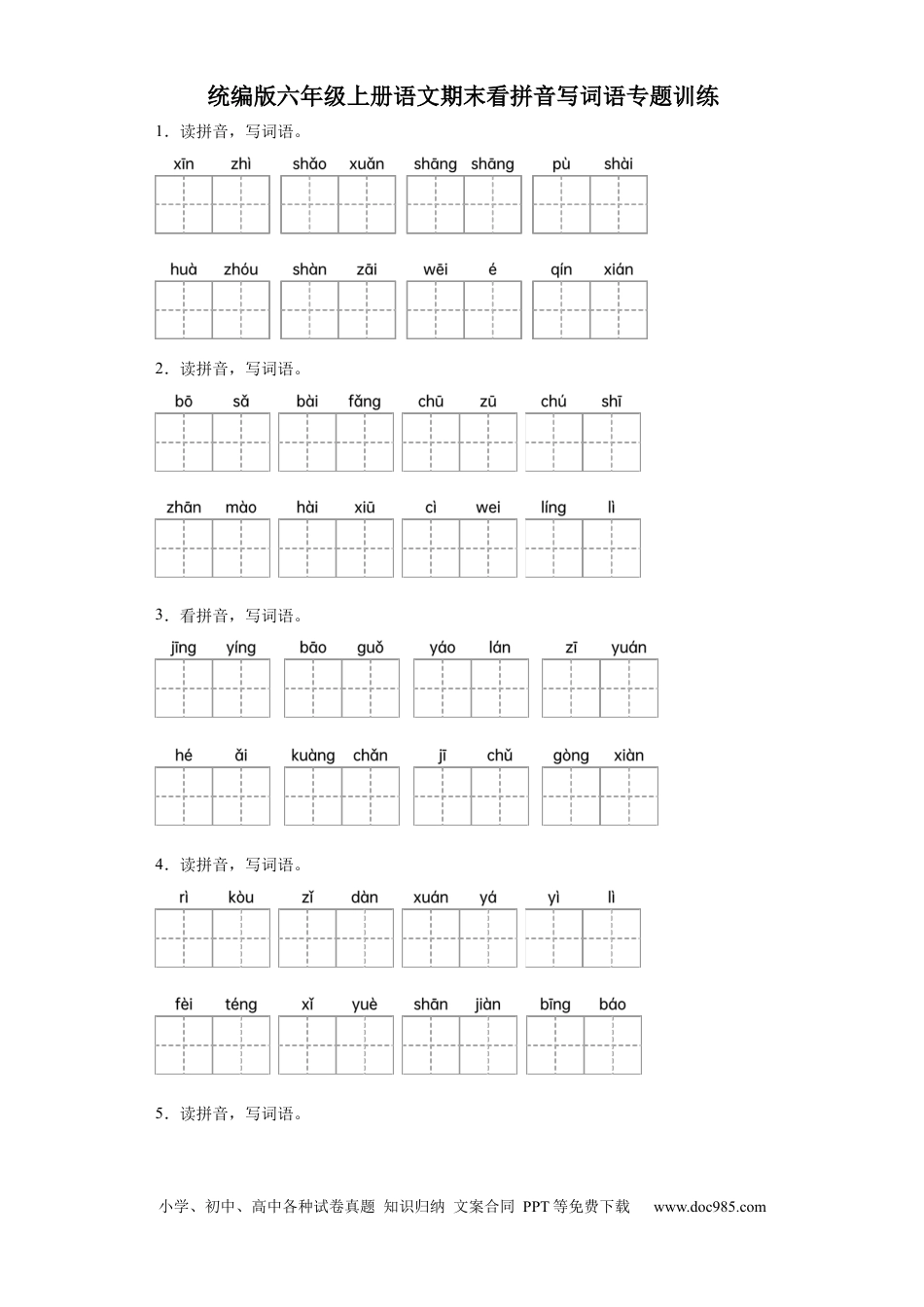 【期末专项：看拼音写词语】六上语文.docx