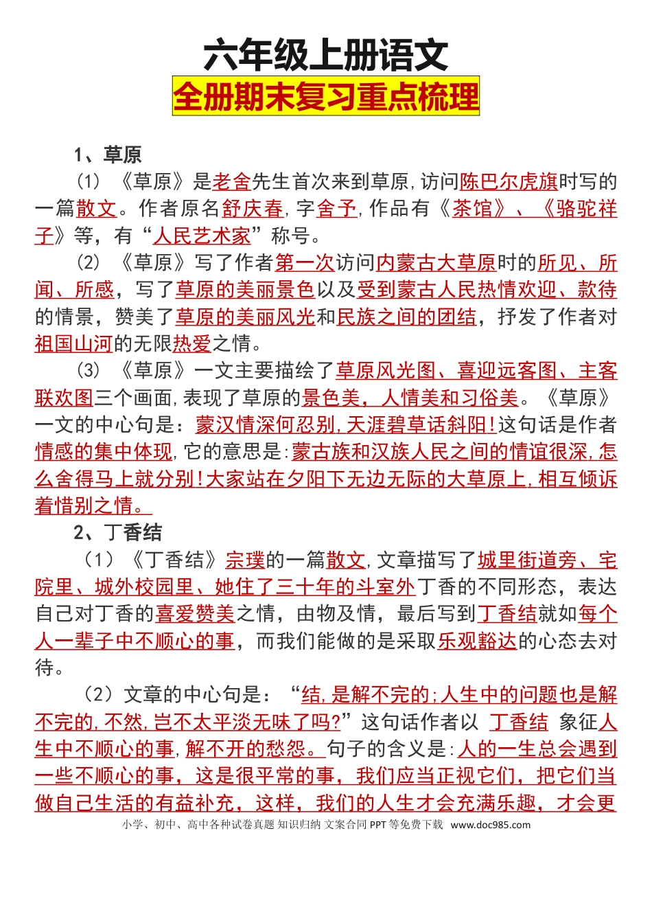 【期末全册知识点梳理】六上语文.doc