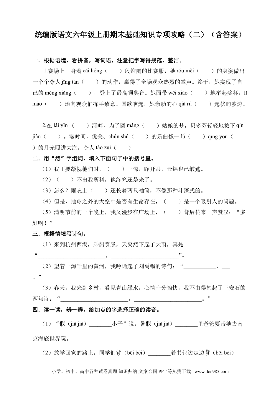 【期末基础知识专项攻略.2】六上语文.doc