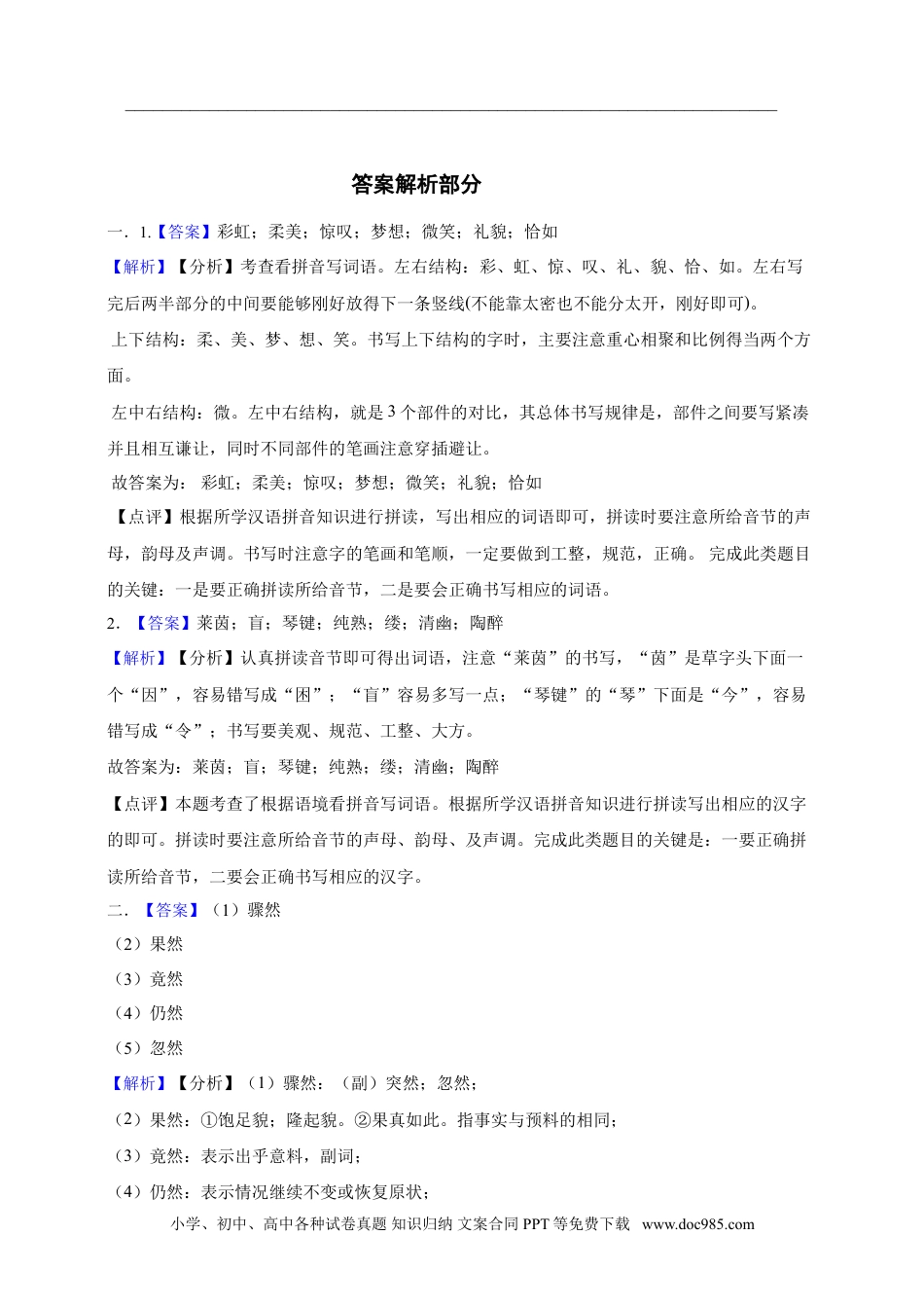【期末基础知识专项攻略.2】六上语文.doc