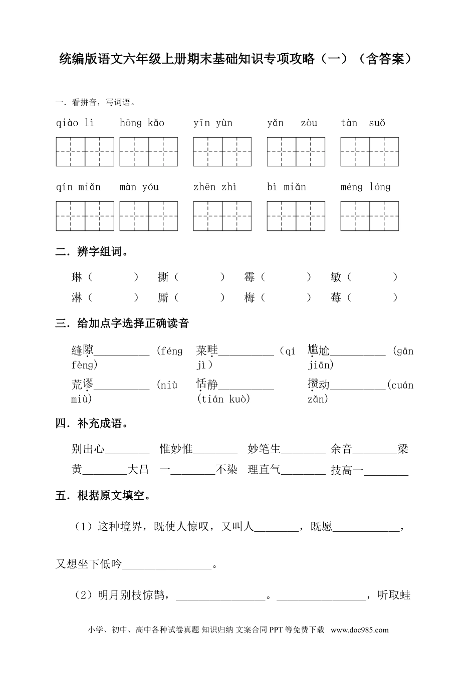 【期末基础知识专项攻略.1】六上语文.doc