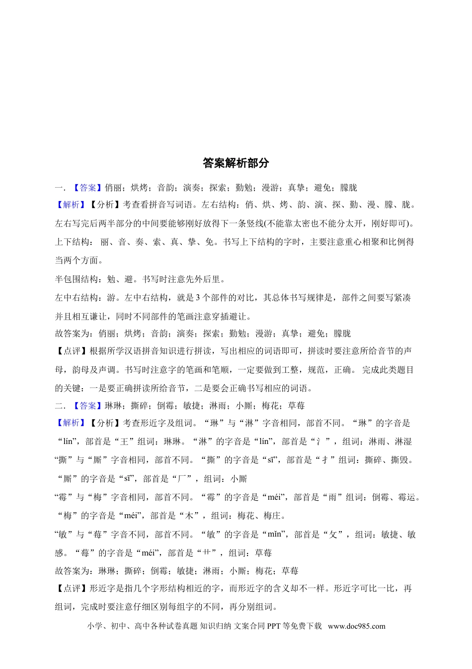 【期末基础知识专项攻略.1】六上语文.doc