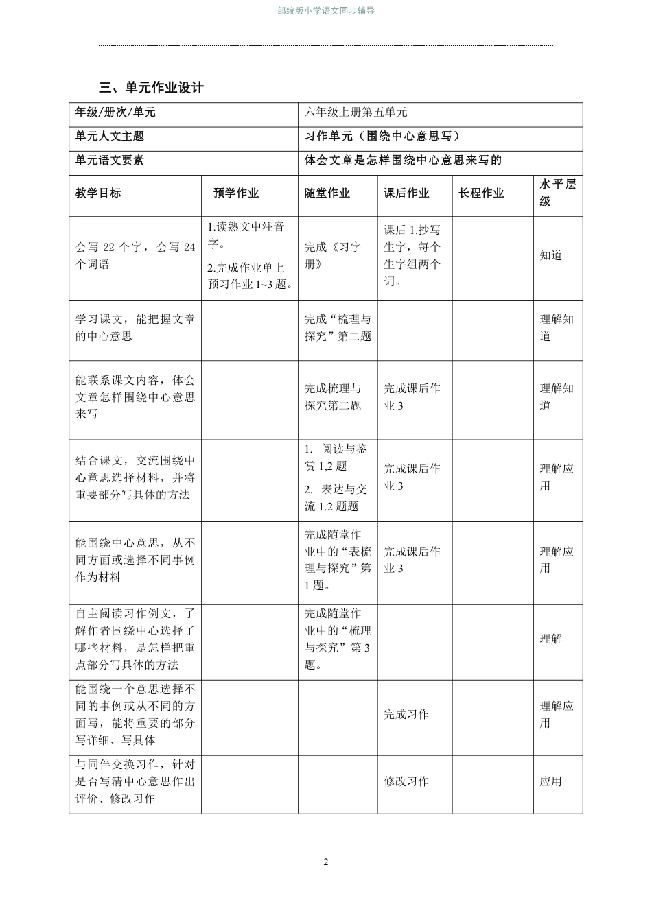 部编版小学语文同步辅导：六年级上册第5单元作业设计1.pdf