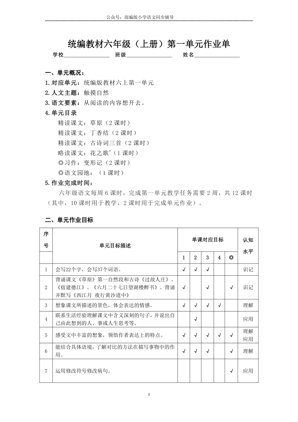 部编版小学语文同步辅导：六年级上册第1单元作业设计.pdf