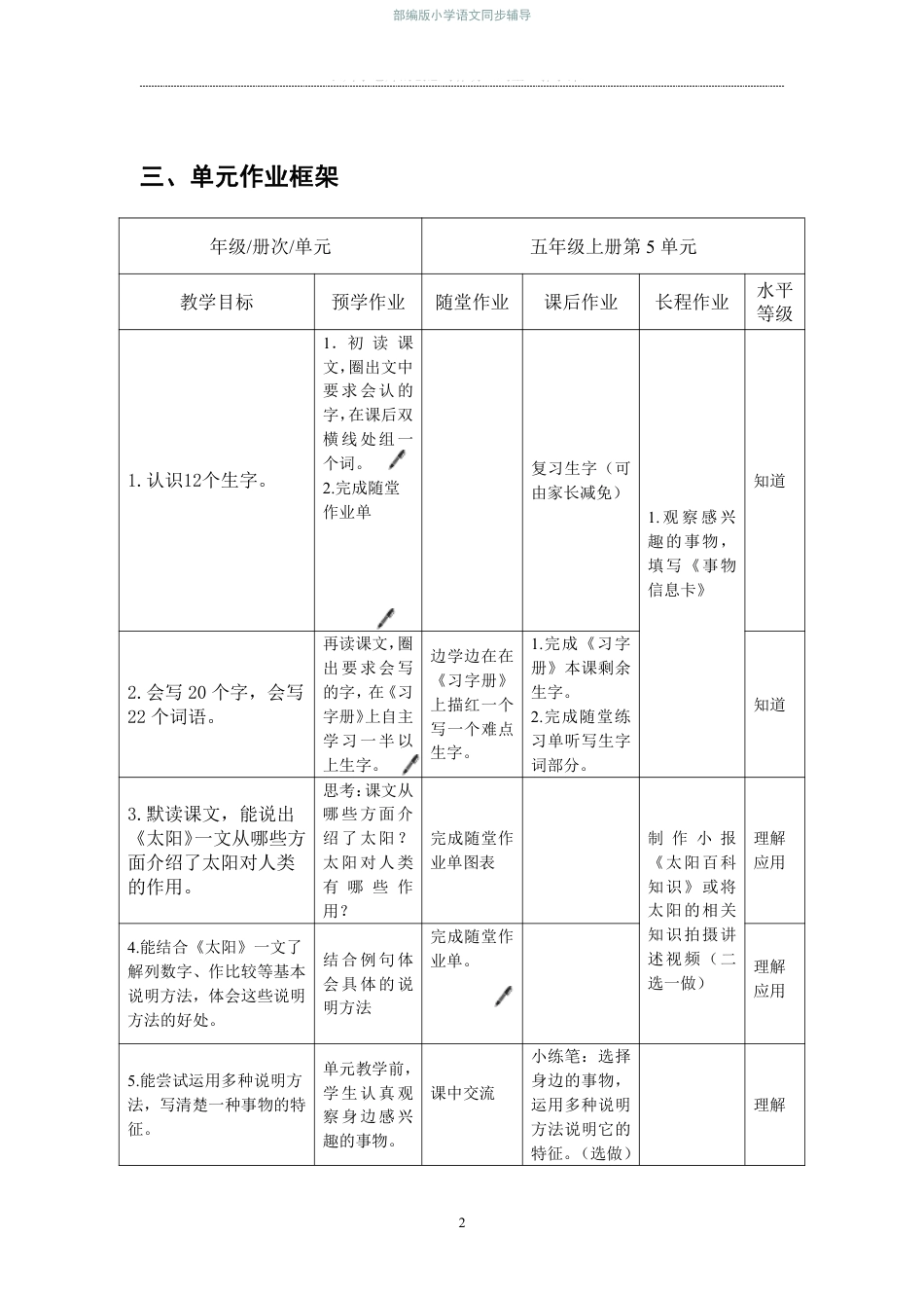 部编版小学语文同步辅导：六年级上册第5单元作业设计2.pdf