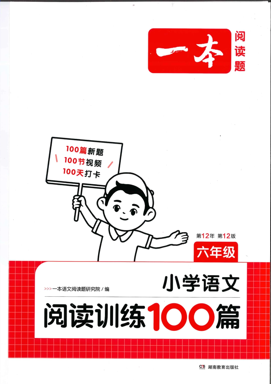 六年级25版《一本小学语文阅读训练100篇（第12版）》.pdf