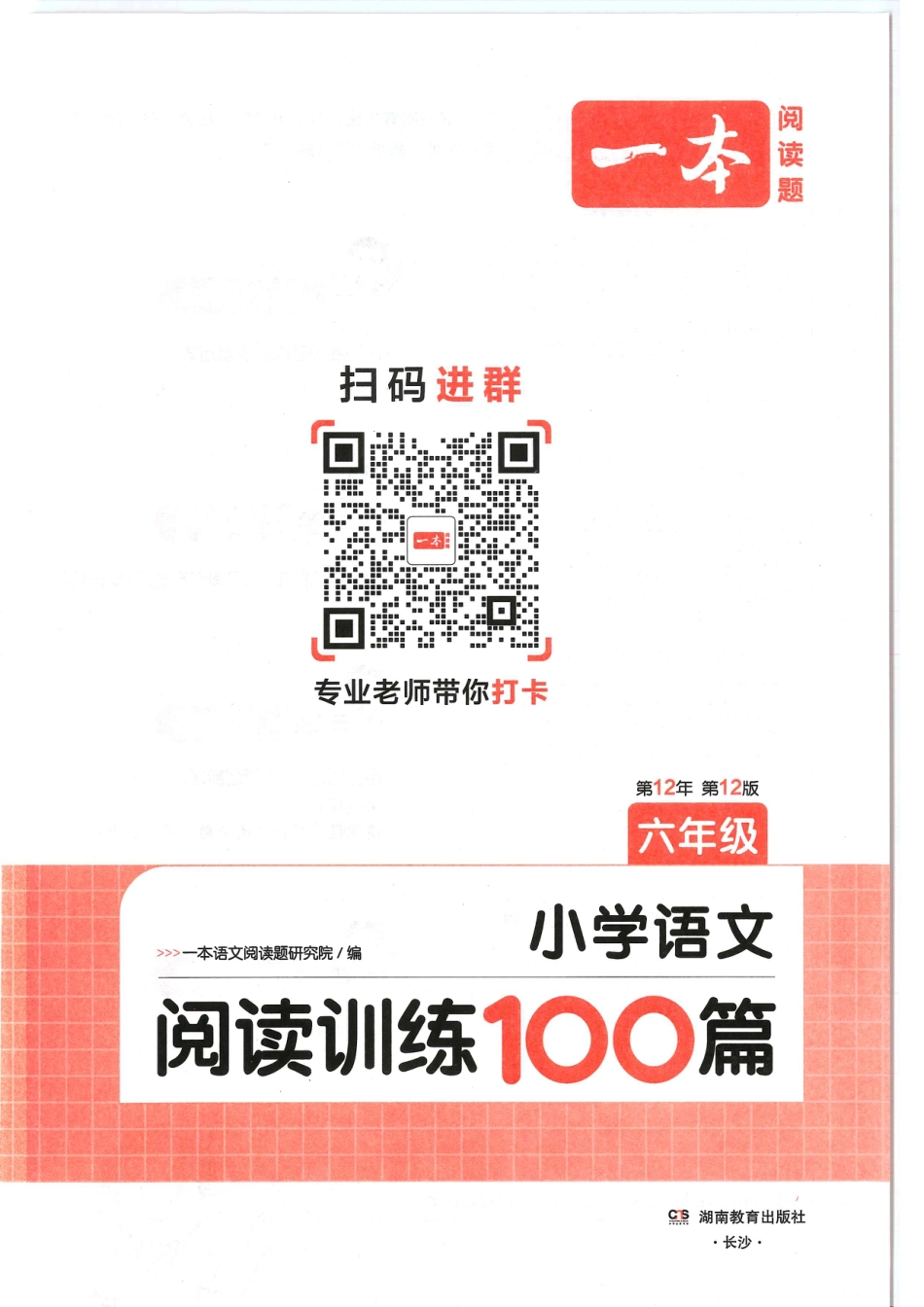 六年级25版《一本小学语文阅读训练100篇（第12版）》.pdf