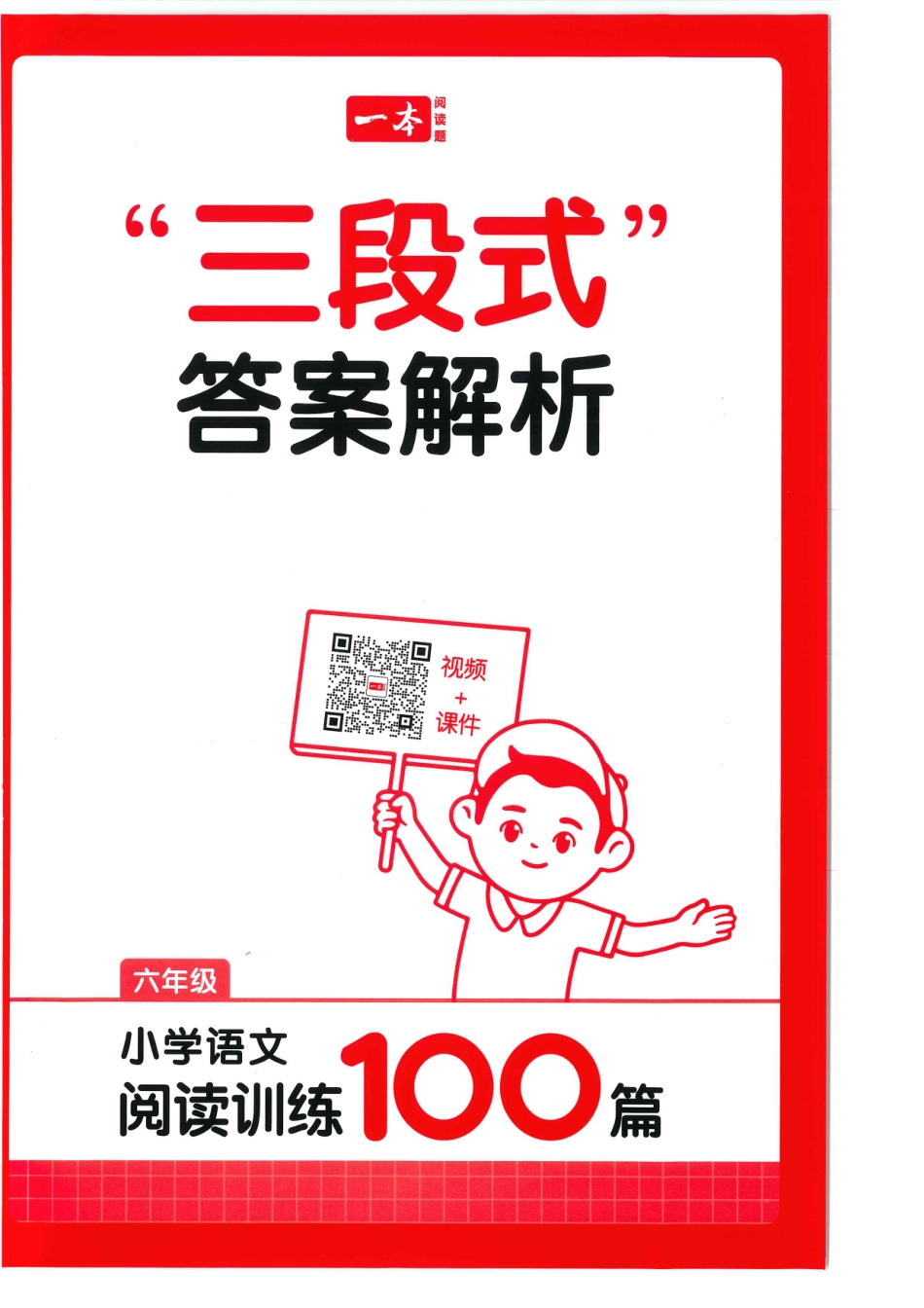 六年级25版《一本小学语文阅读训练100篇（第12版）》答案解析.pdf
