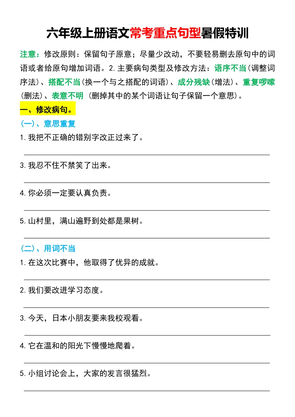 六年级上册语文常考重点句型暑假特训.pdf