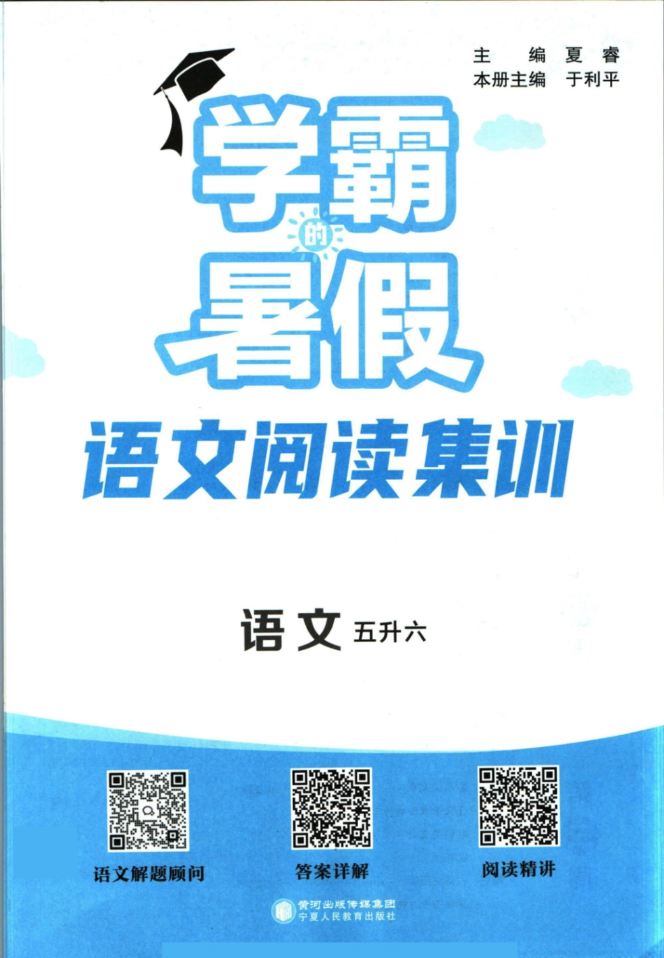 五升六语文【学霸暑假语文阅读集训】.pdf