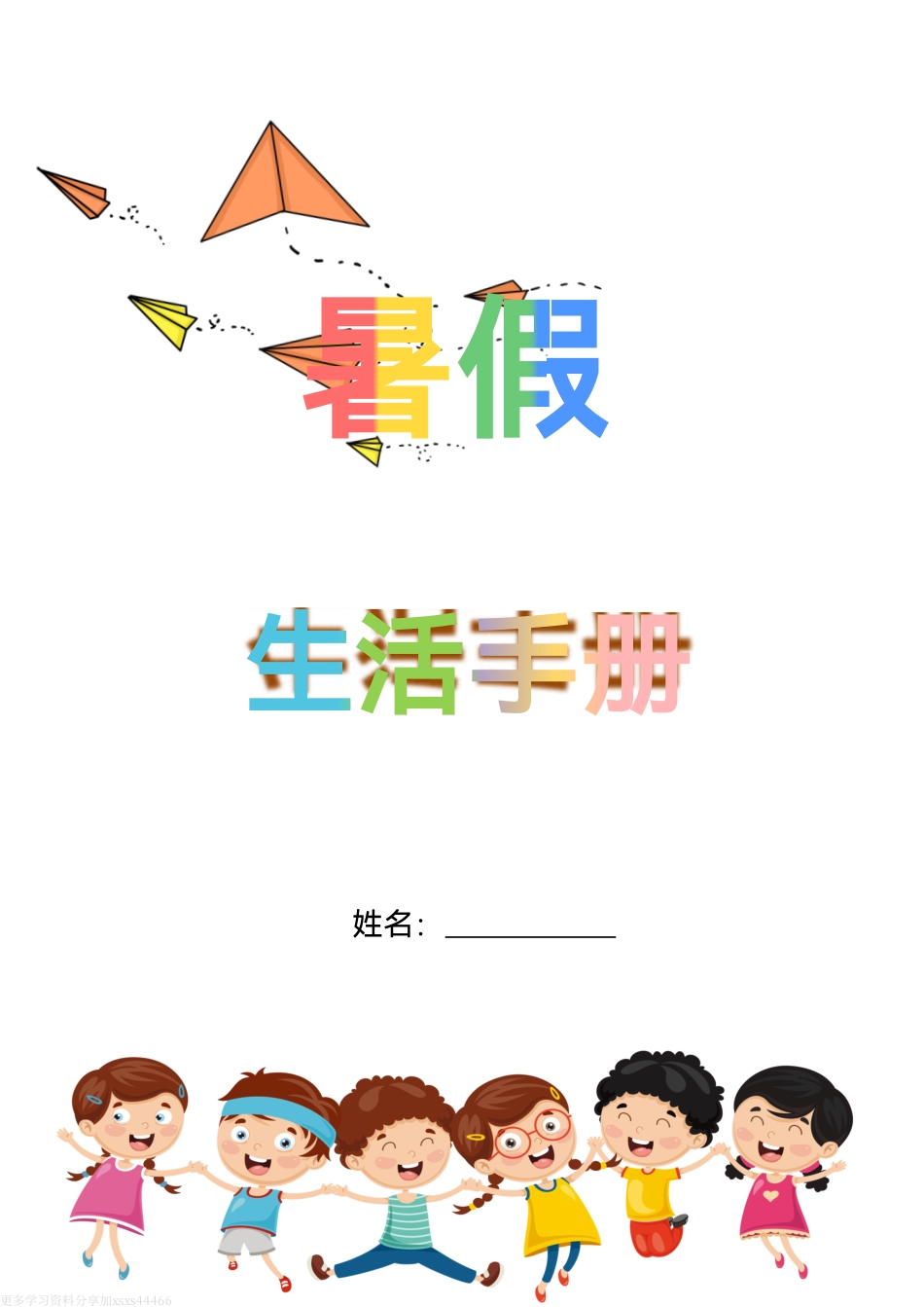 五升六语文【暑假生活手册】.pdf