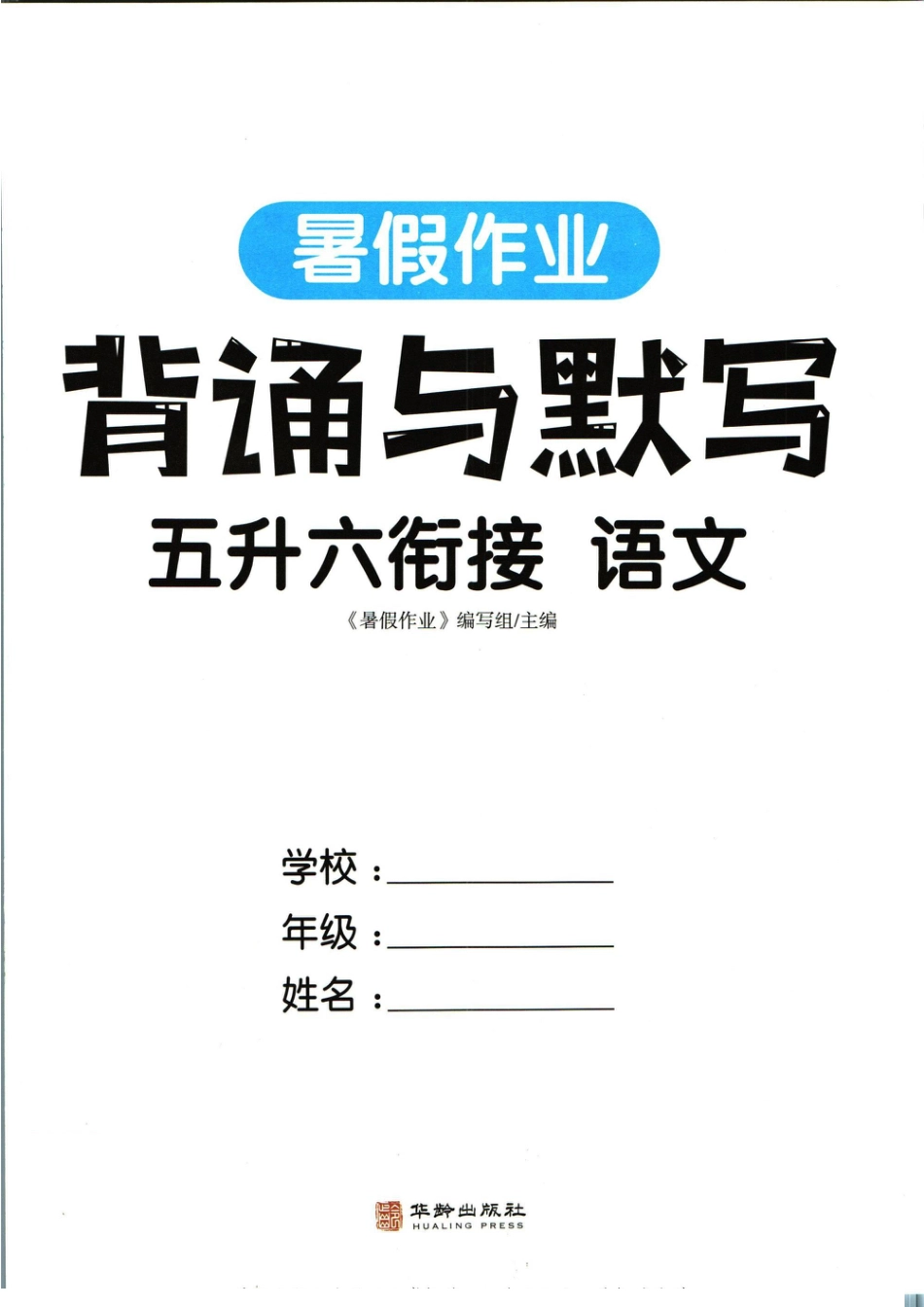 五升六语文衔接-暑假作业背诵与默写.pdf