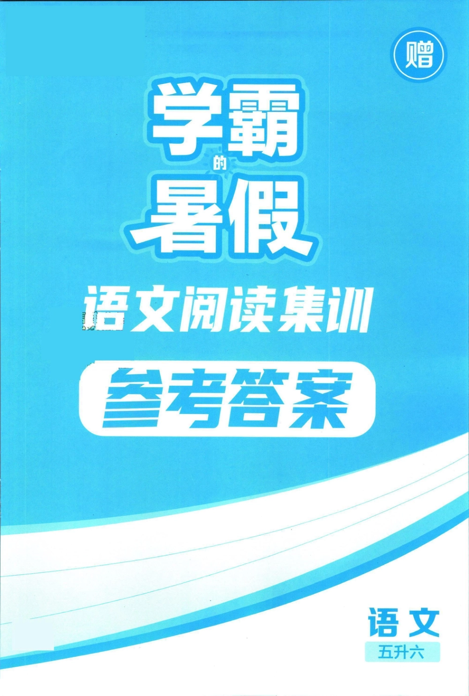 五升六语文【学霸暑假语文阅读集训（答案）】.pdf