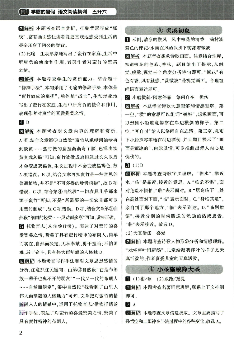 五升六语文【学霸暑假语文阅读集训（答案）】.pdf