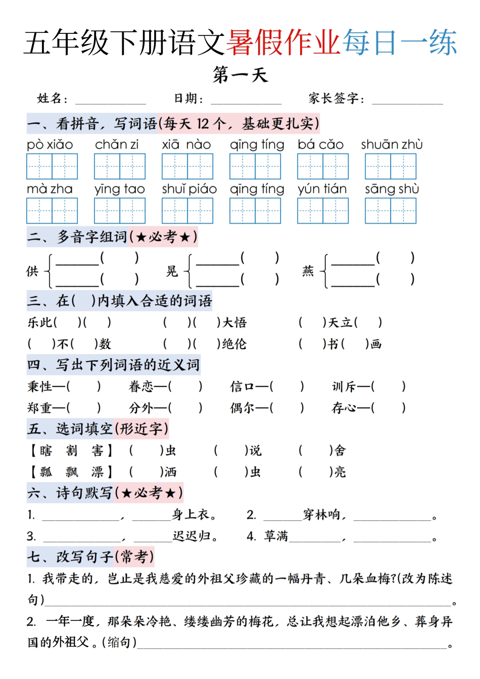 五升六年级下册语文暑假作业每日一练（含答案23页）.pdf