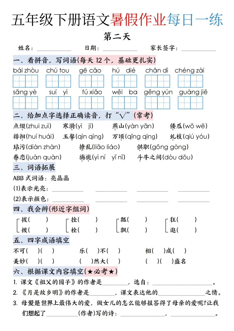 五升六年级下册语文暑假作业每日一练（含答案23页）.pdf