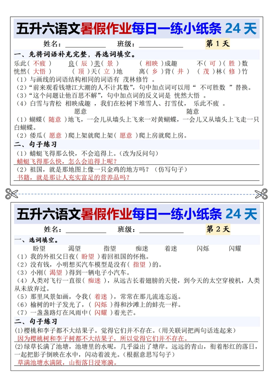 五升六语文【暑假作业每日一练小纸条（24天）】.pdf