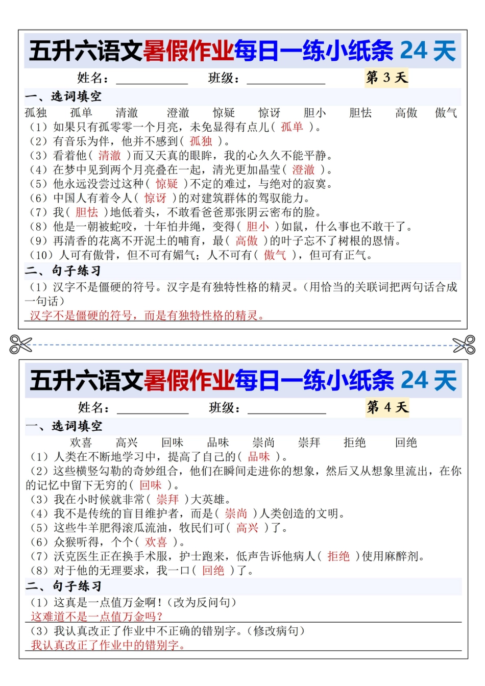 五升六语文【暑假作业每日一练小纸条（24天）】.pdf