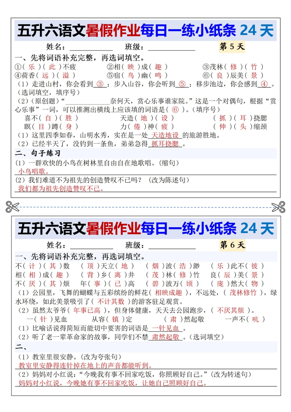五升六语文【暑假作业每日一练小纸条（24天）】.pdf