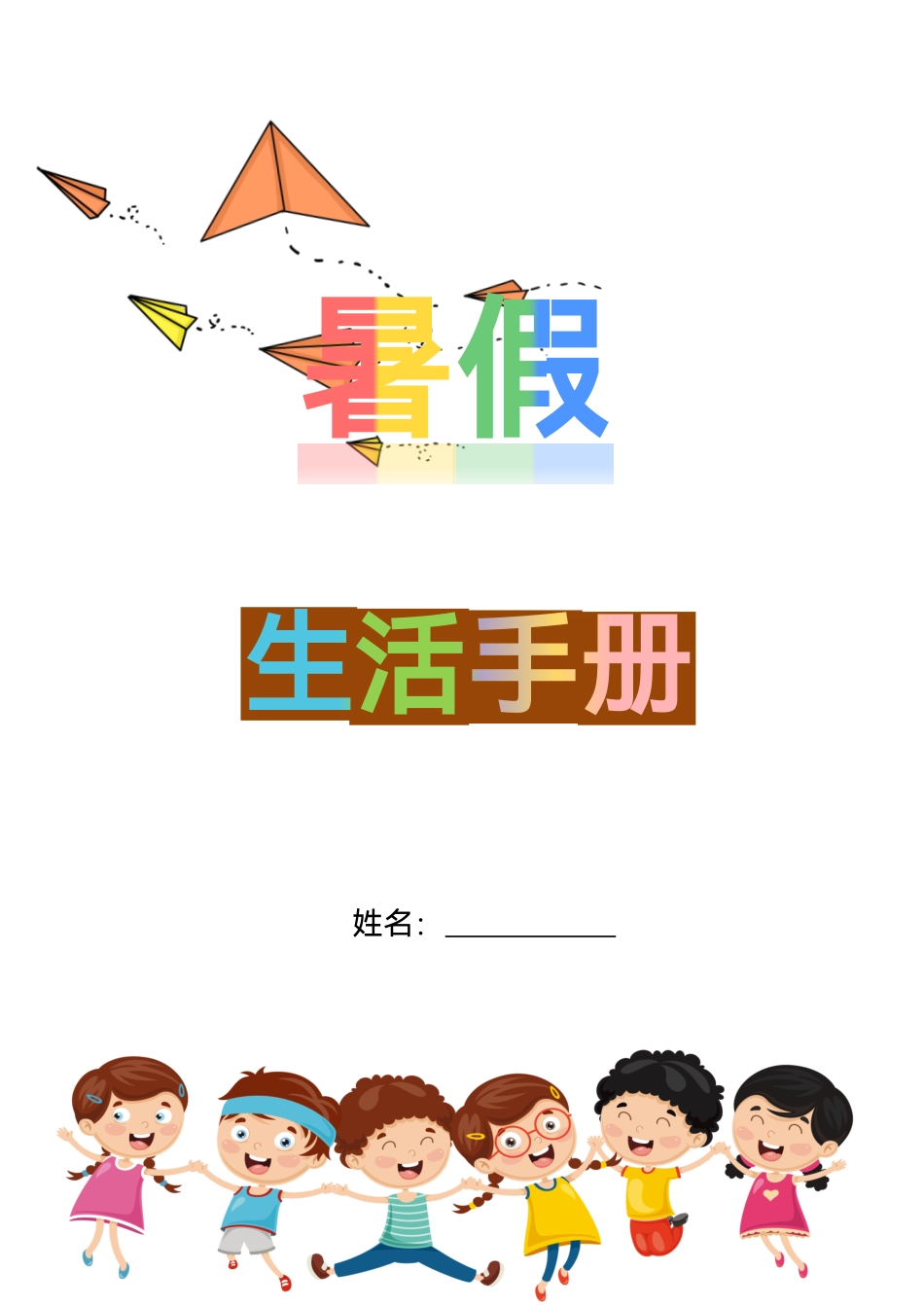 五升六语文暑假作业暑假生活手册.pdf