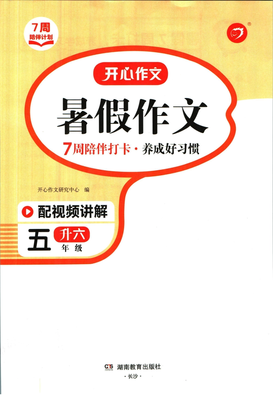 五升六语文【开心作文暑假作文】.pdf