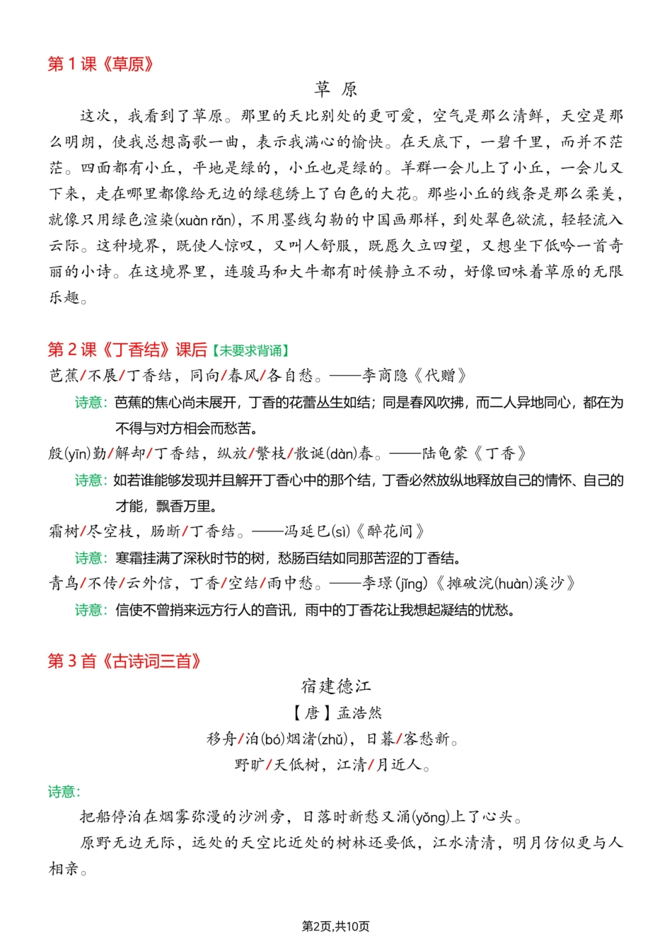 六年级上册语文暑假预习必背课文汇总.pdf