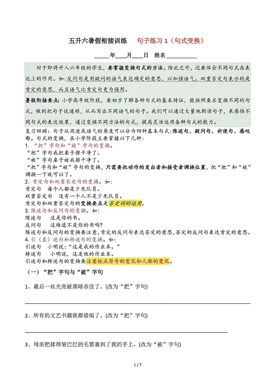 五升六语文【暑假衔接句子练习-句式变换】.pdf