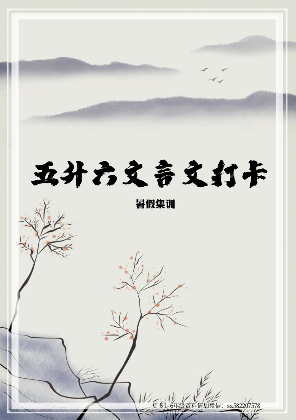 五升六语文【文言文专项（含答案）】.pdf