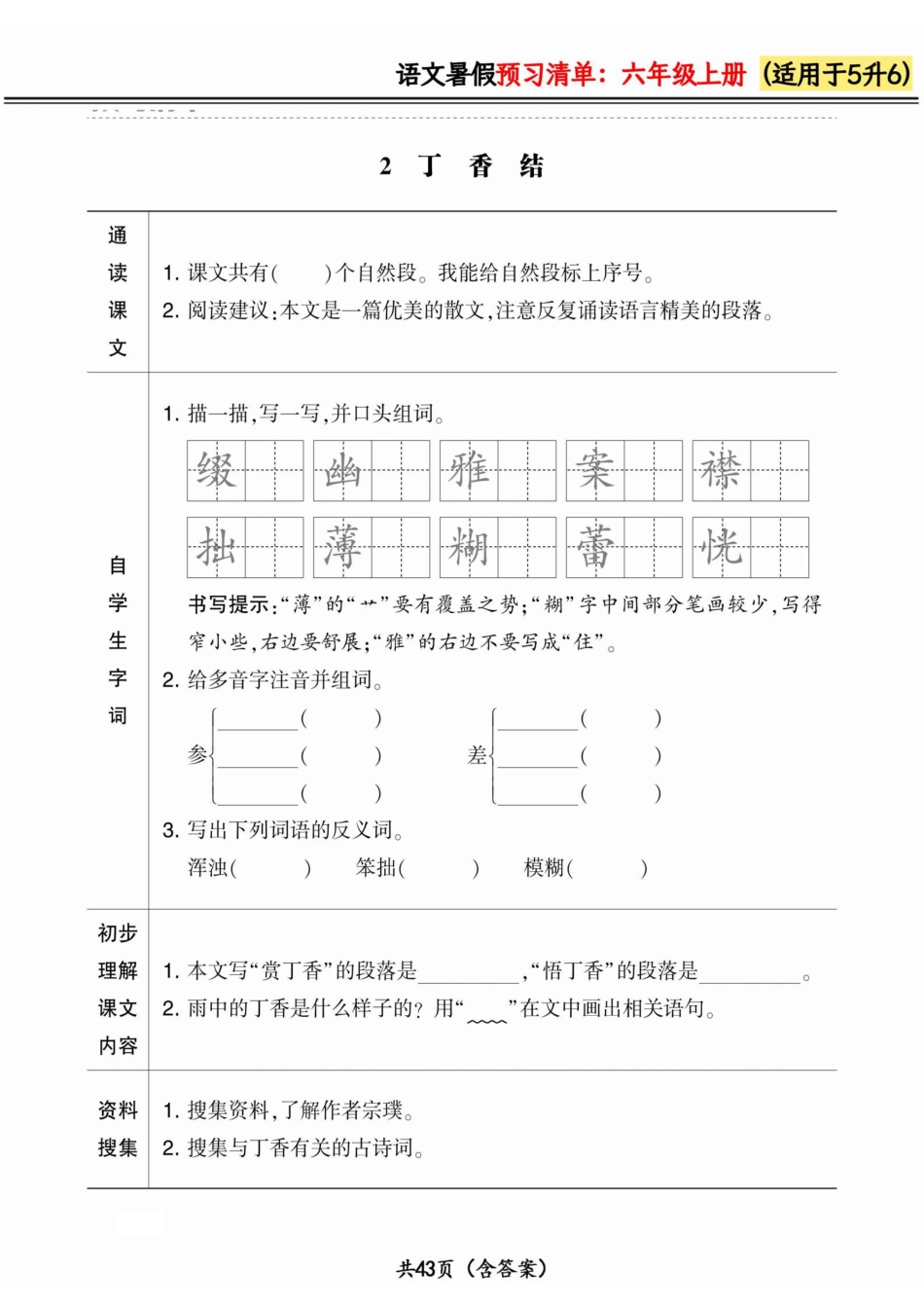 五升六小学语文《暑假预习清单》.pdf