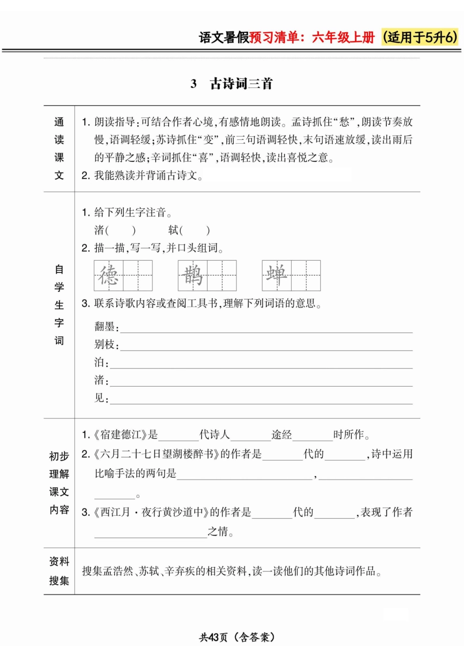 五升六小学语文《暑假预习清单》.pdf