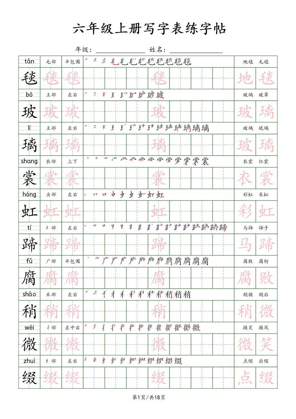 【写字表练字贴】六上语文.pdf