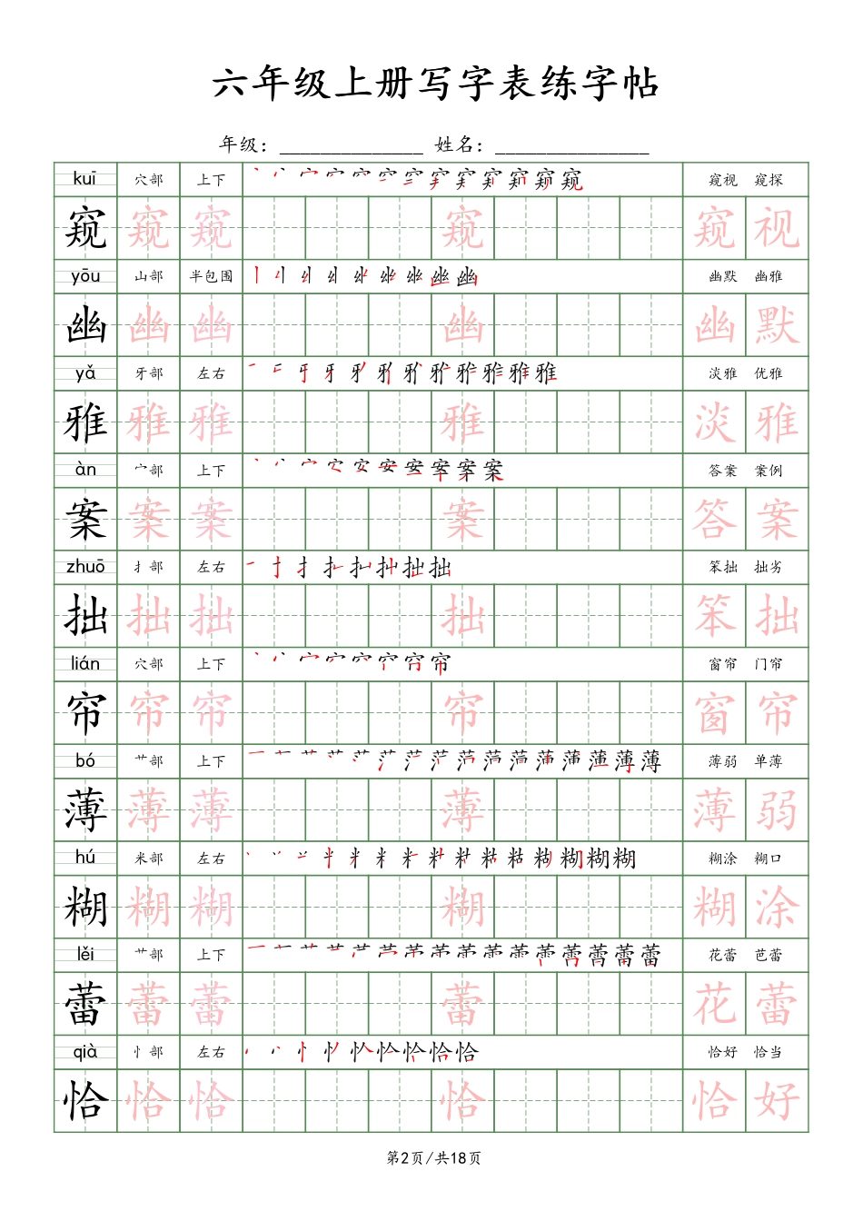 【写字表练字贴】六上语文.pdf