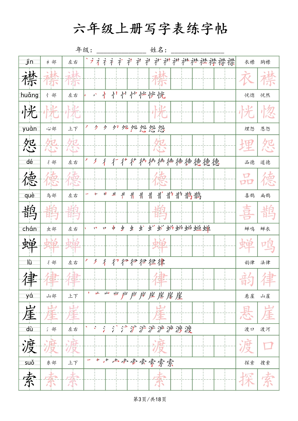 【写字表练字贴】六上语文.pdf