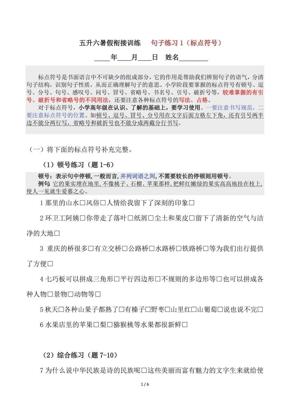 五升六语文【暑假衔接句子专项（标点符号）】.pdf