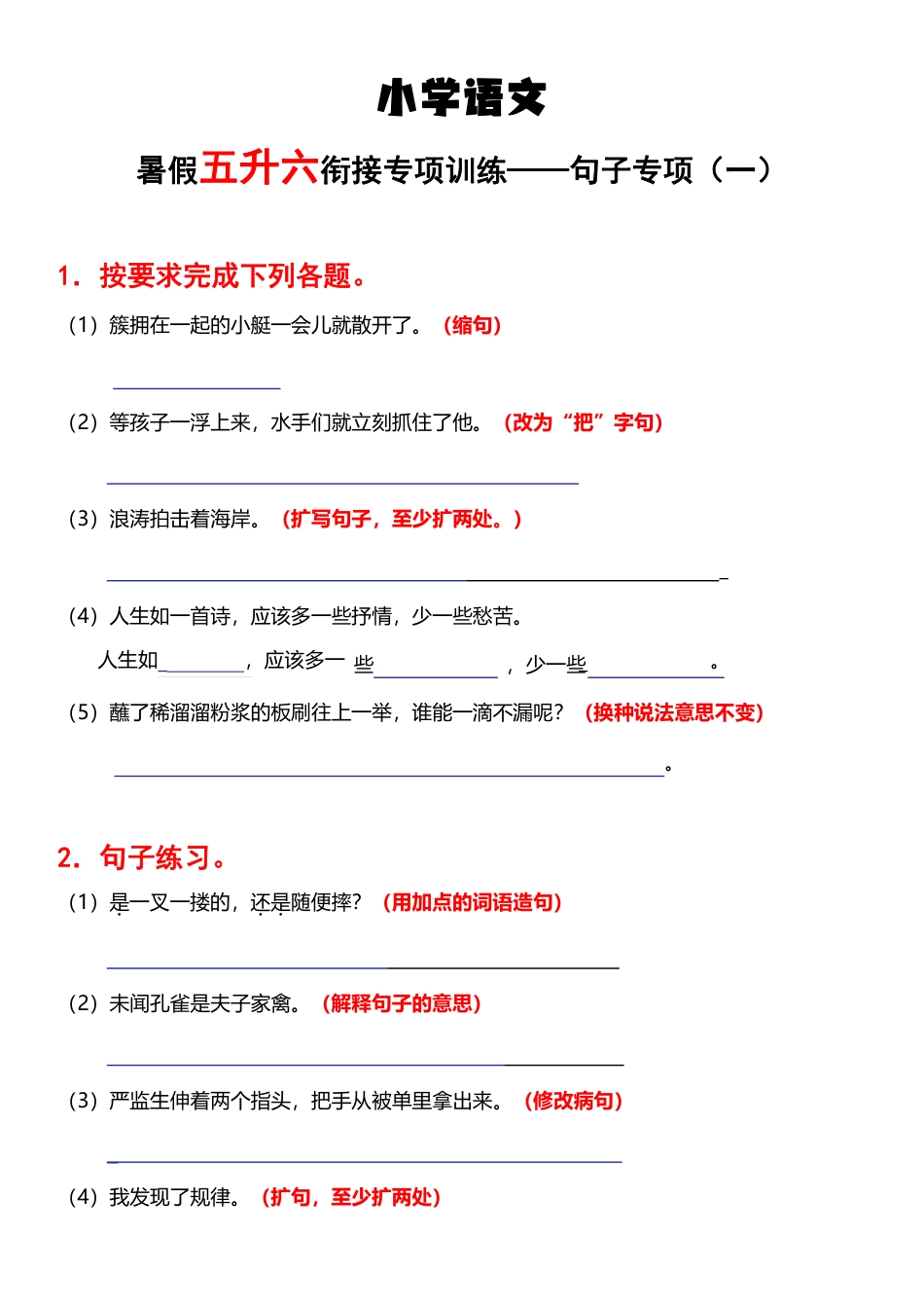五升六语文【暑假衔接专项训练-句子专项（一）】.pdf