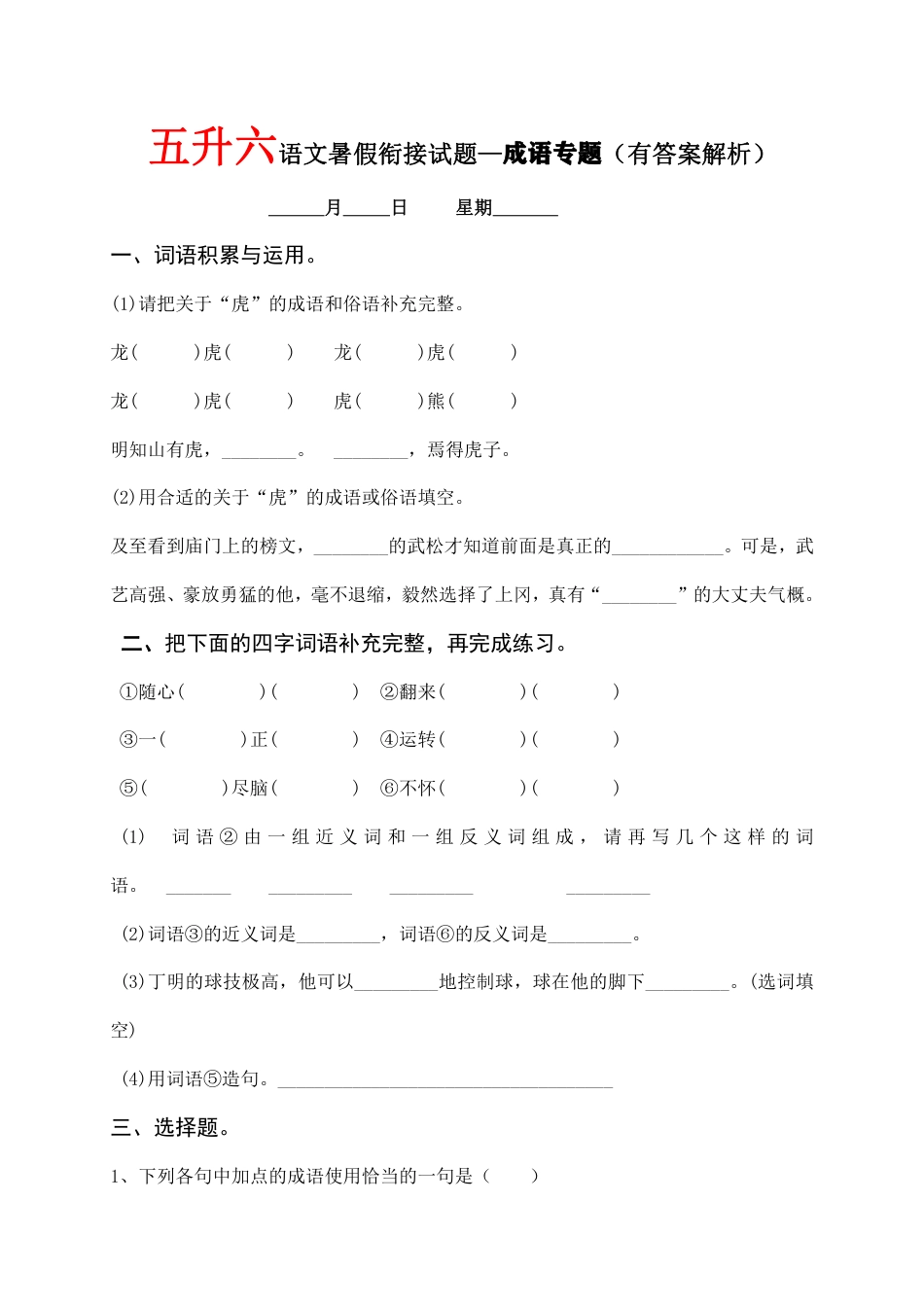 五升六语文【暑假衔接试题-成语专题】.pdf