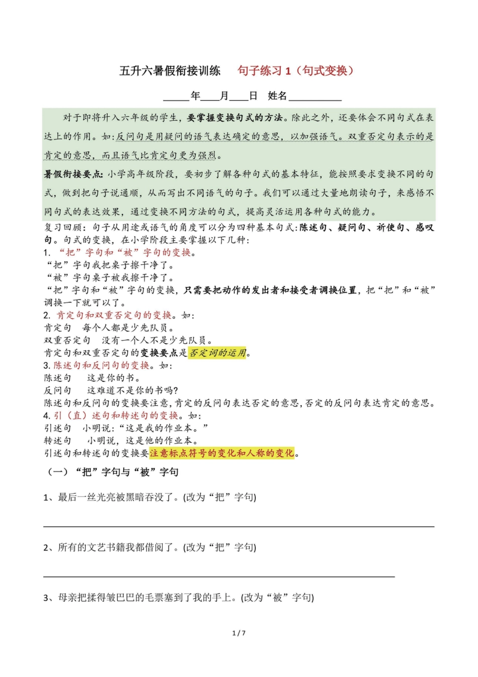五升六语文【暑假衔接-句子专项（句式变换）】.pdf