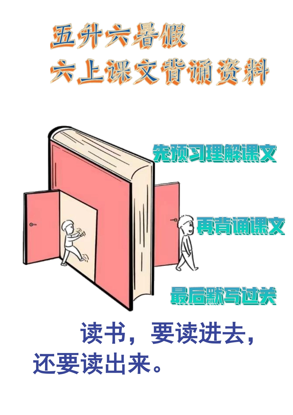 五升六语文【暑假课文必背内容计划表】.pdf