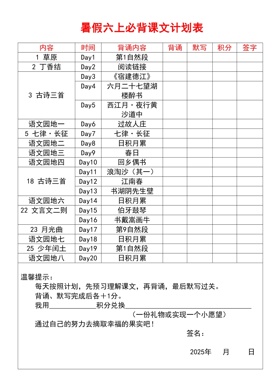 五升六语文【暑假课文必背内容计划表】.pdf