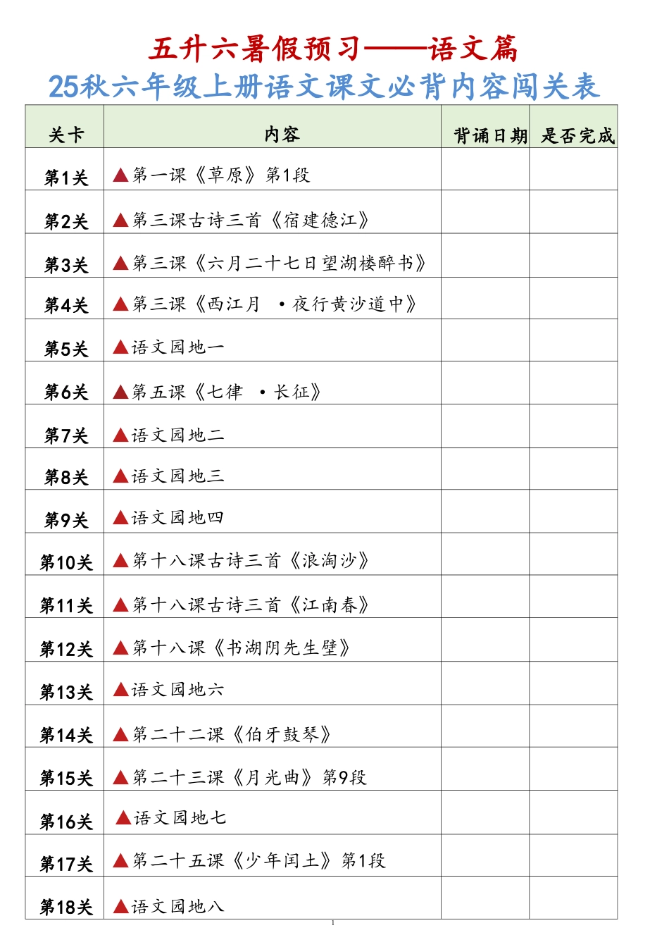 25秋六上语文课文必背内容背诵闯关表7页.pdf