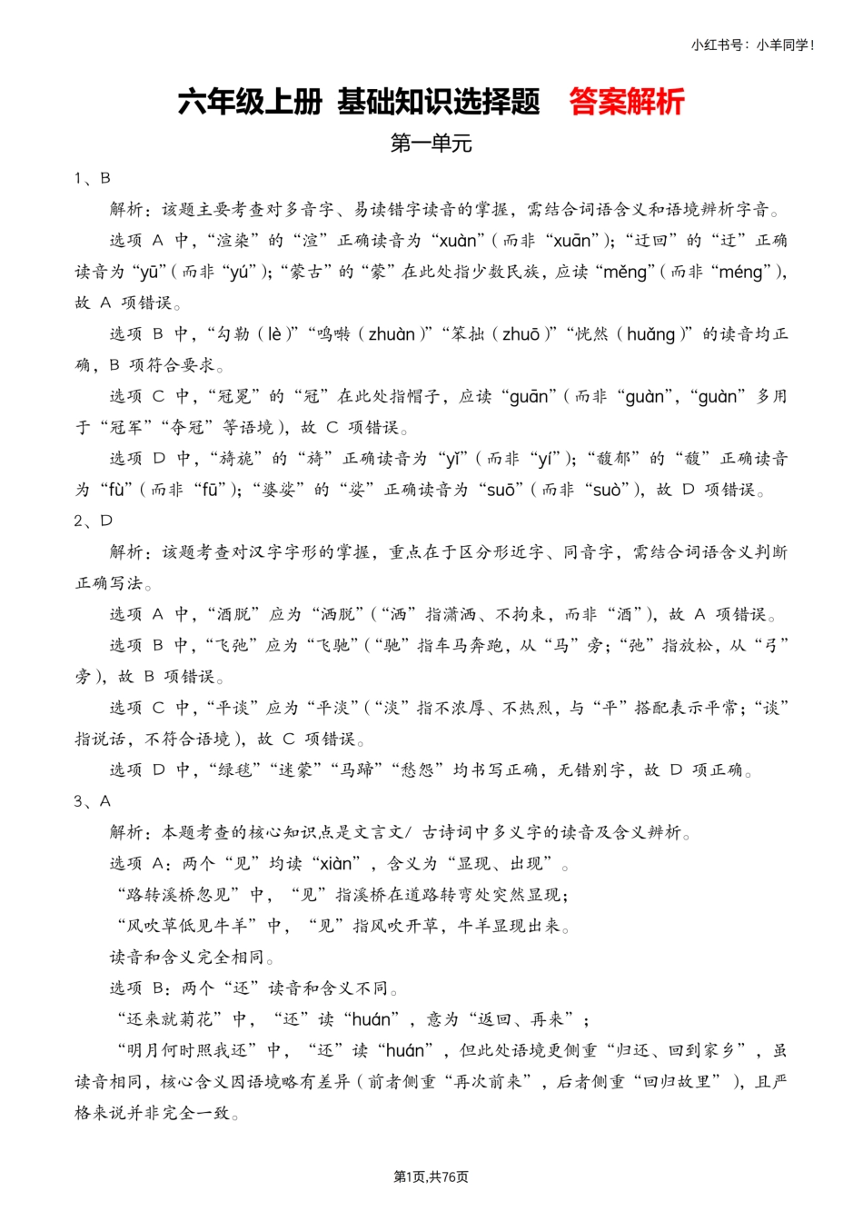 六上语文选择题专项训练1-4答案解析.pdf