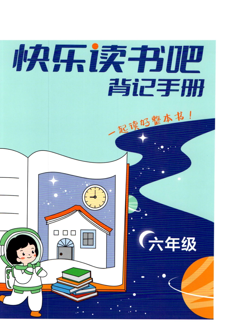 【快乐读书吧背记手册】六上语文.pdf