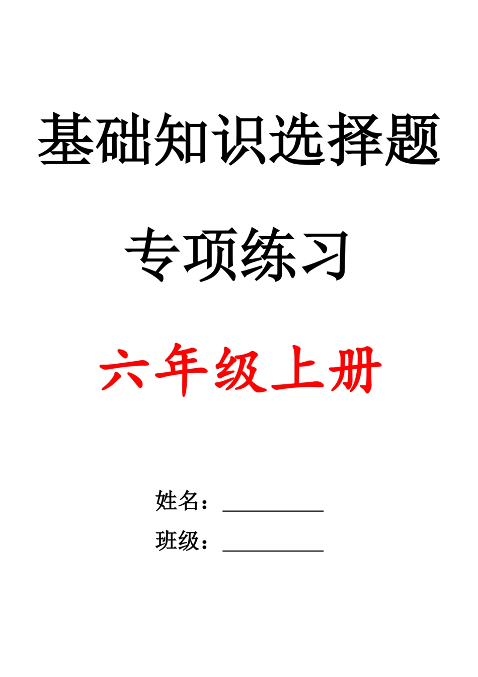 六上语文选择题专项训练1-4空白.pdf