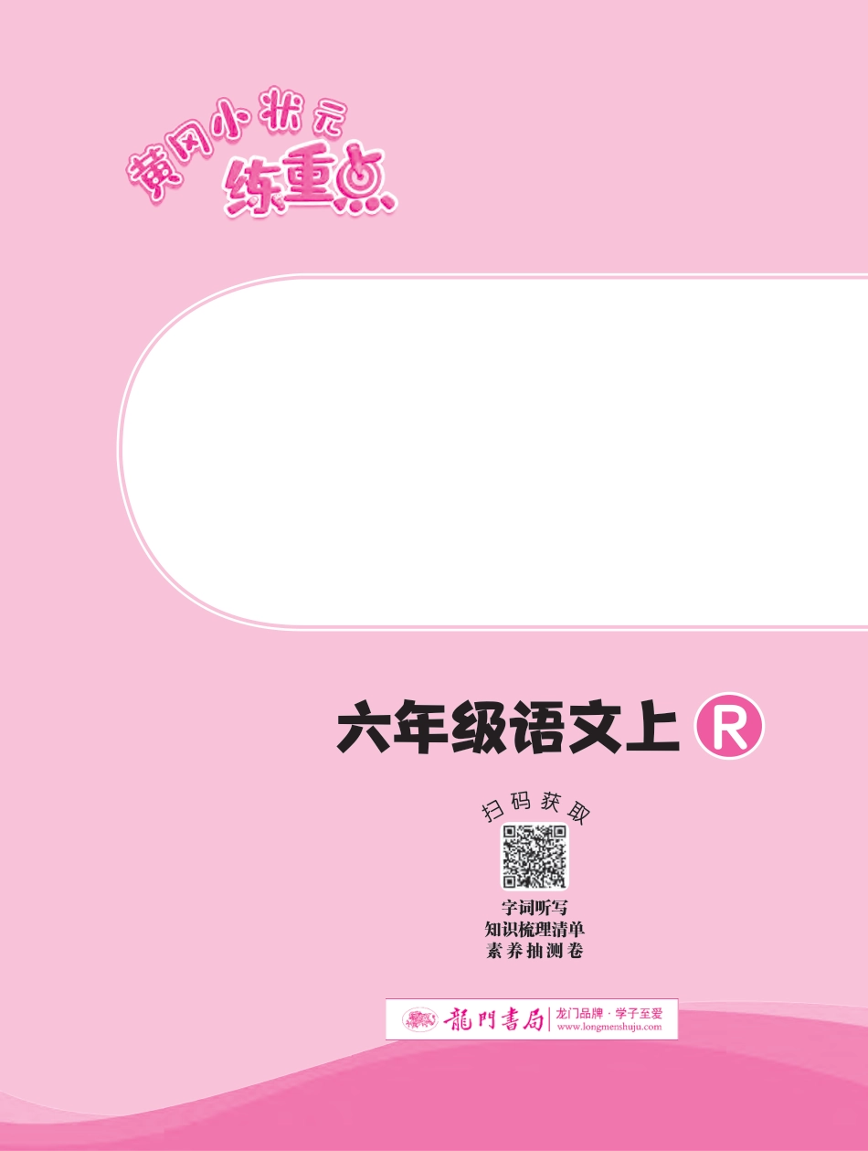 【练重点-快乐读书吧阅读新题型】六上语文.pdf