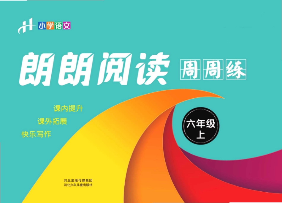 【朗朗阅读周周练】六上语文.pdf