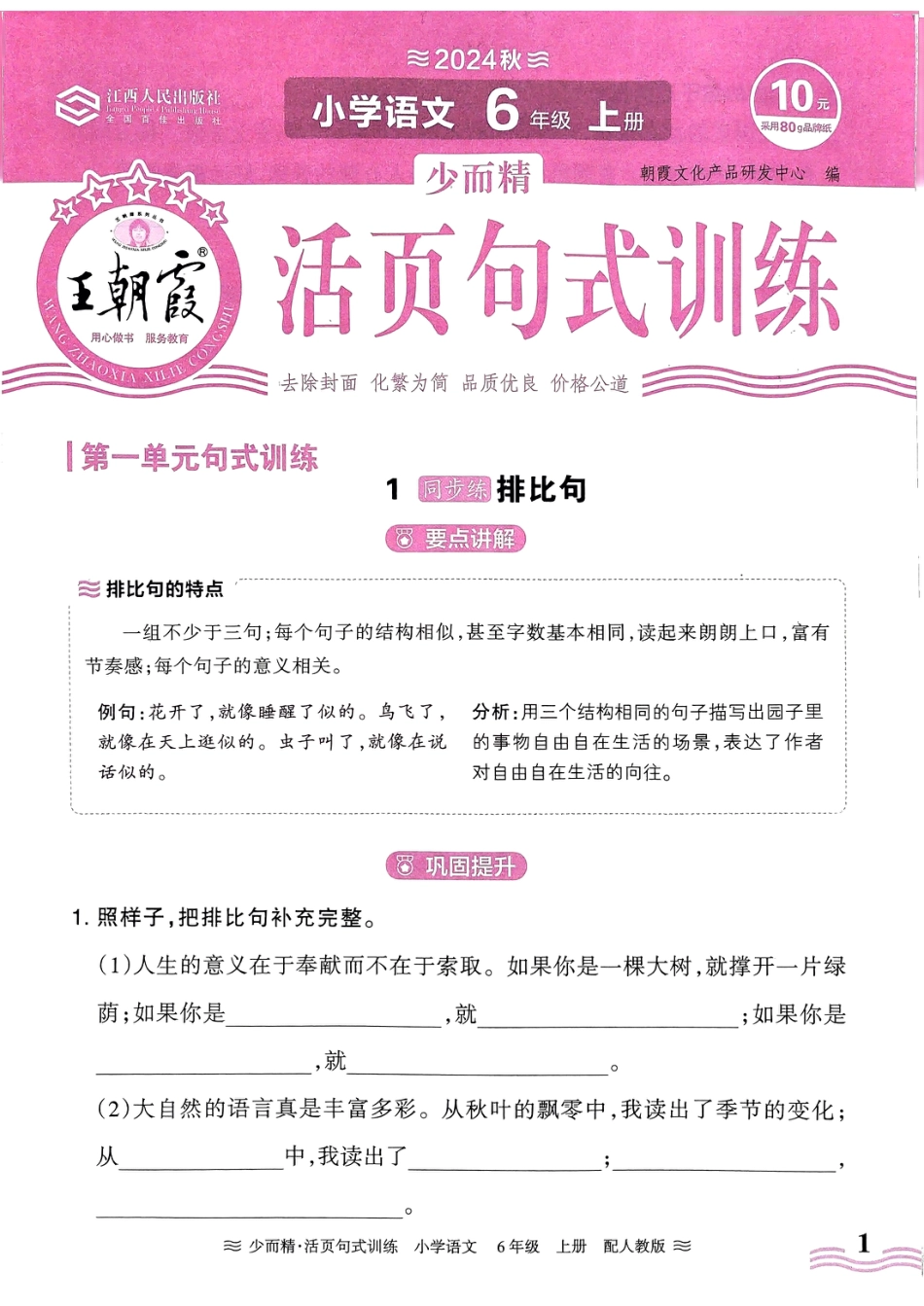 【2024秋-王朝霞少而精活页句式训练】六上语文.pdf