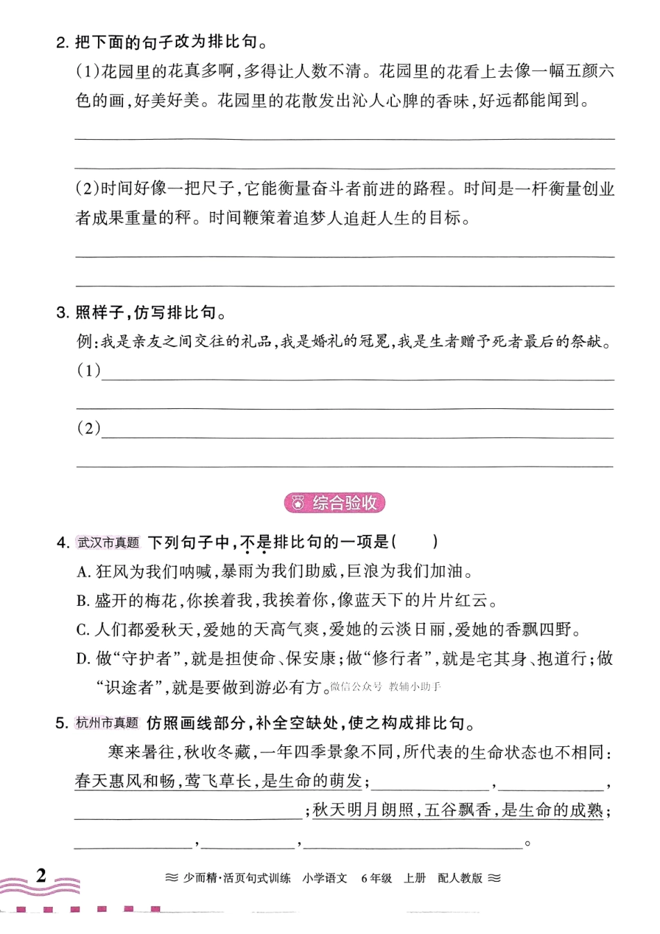 【2024秋-王朝霞少而精活页句式训练】六上语文.pdf