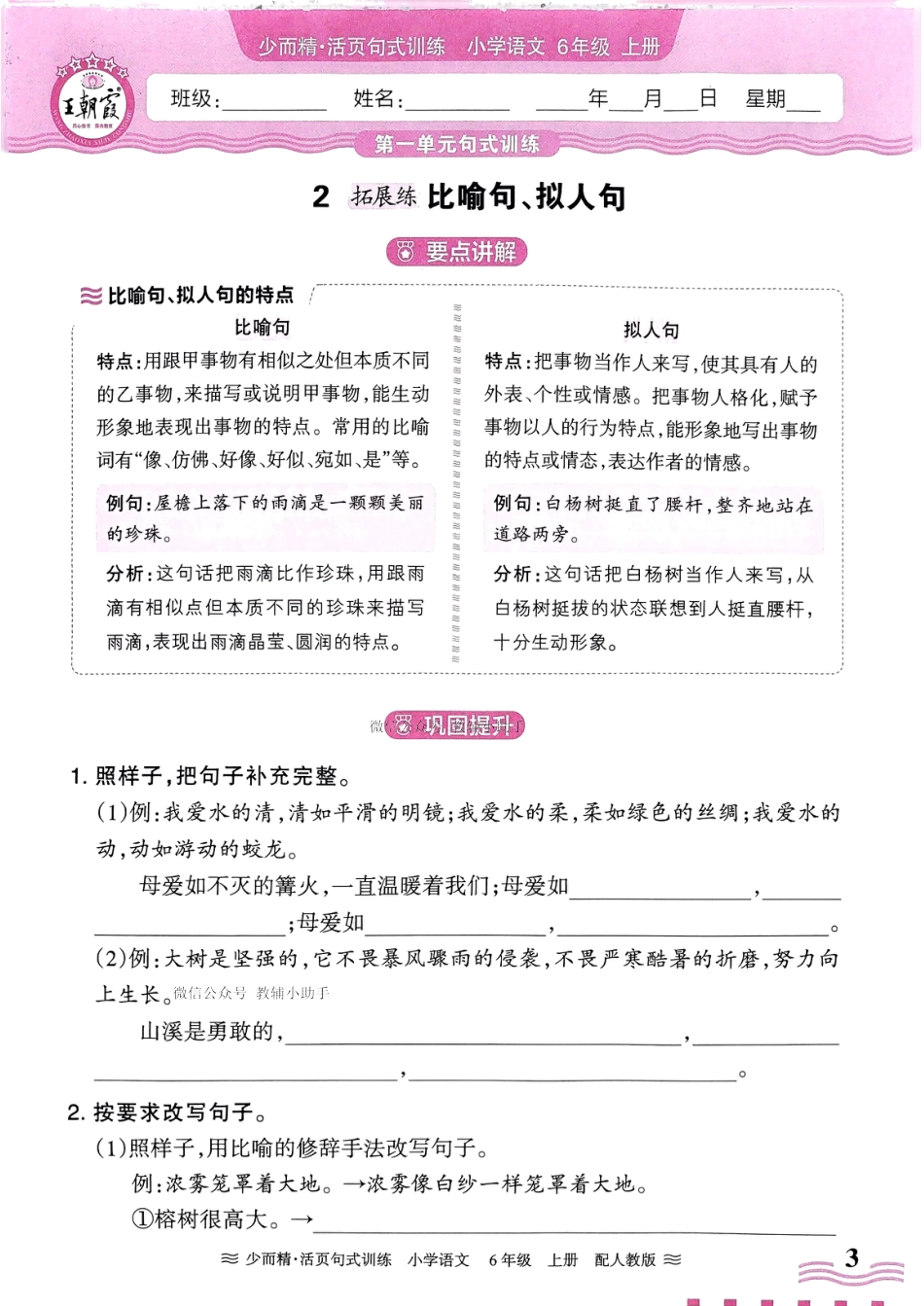 【2024秋-王朝霞少而精活页句式训练】六上语文.pdf