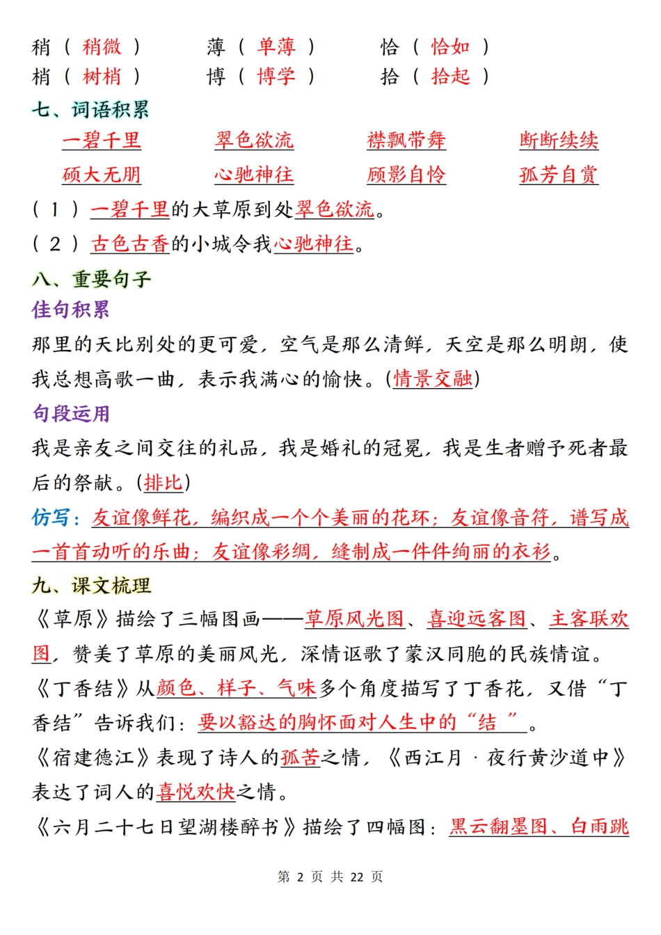 六上语文1-8单元必背知识总结22页.pdf