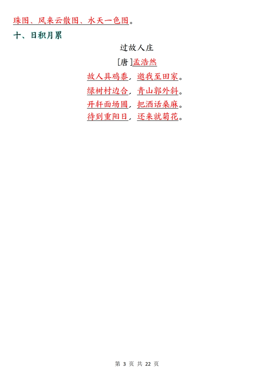 六上语文1-8单元必背知识总结22页.pdf